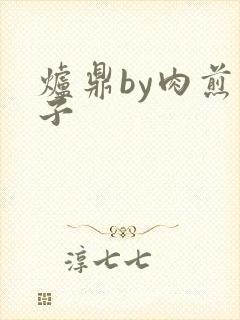 炉鼎by肉煎包子