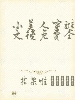 小美人穿进训诫文后免费全文小说