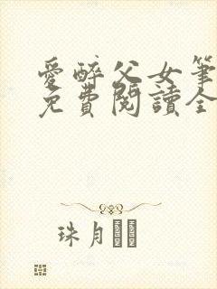 爱醉父女笔趣阁免费阅读全文