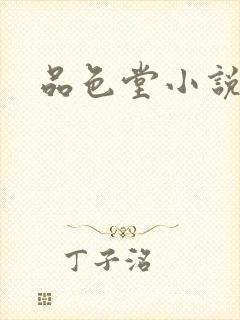 品色堂小说