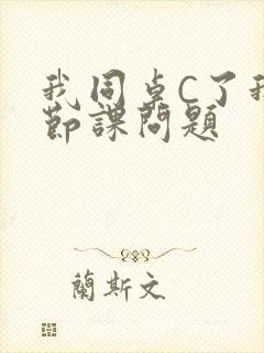 我同桌C了我一节课问题