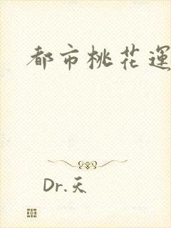 都市桃花运