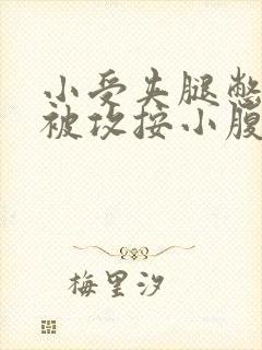 小受夹腿憋尿时被攻按小腹