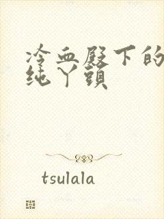 冷血殿下的独宠纯丫头