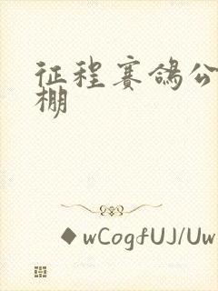 征程赛鸽公棚秋棚