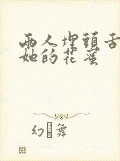 两人埋头舌尖吸她的花蜜