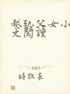 越轨父女小说全文阅读