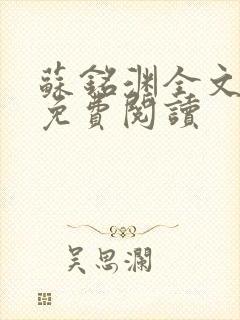 苏铭渊全文最新免费阅读