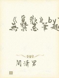 《觅欢》by百无禁忌笔趣阁