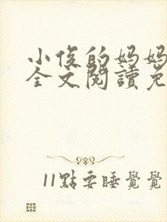 小俊的妈妈小说全文阅读免费阅读