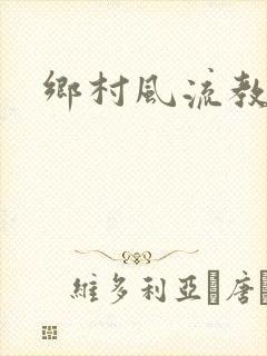 乡村风流教师