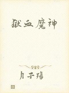 狱血魔神
