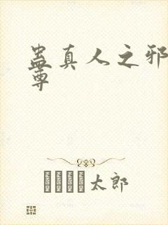 蛊真人之邪淫魔尊