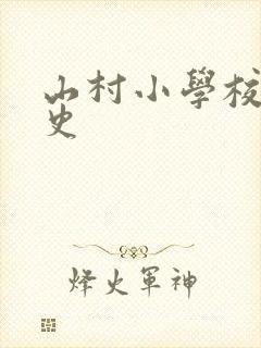 山村小学校长艳史