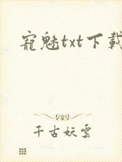 宠魅txt下载