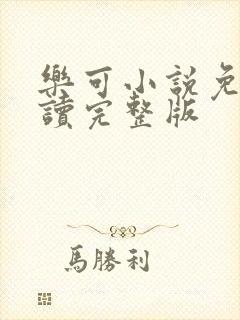 乐可小说免费阅读完整版