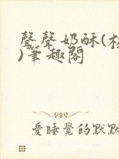 声声奶酥(校园)笔趣阁