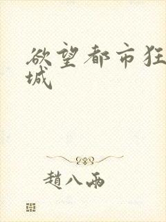 欲望都市狂野之城