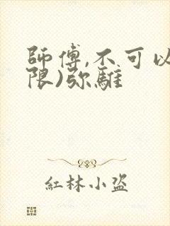 师傅,不可以(限)弥骓