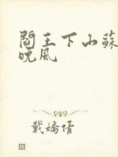 阎王下山苏文陆晚风