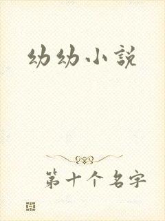幼幼小说