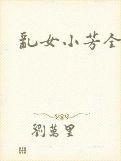 乱女小芳全集