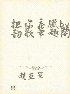 把你弄脏by冬韵歌笔趣阁