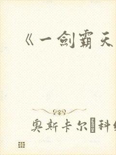 《一剑霸天》