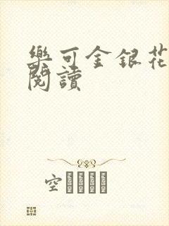 乐可金银花全文阅读