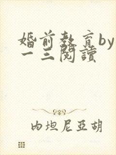 婚前教育by鱼一三阅读