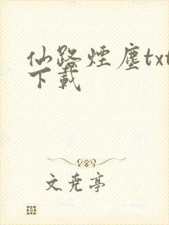 仙路烟尘txt下载