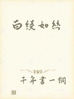 白绫如丝