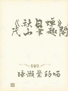 《秋日蝉》by茂山笔趣阁