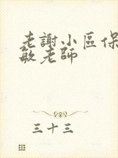 老谢小区保安赵敏老师