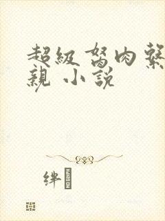 超级胬肉系统母亲 小说