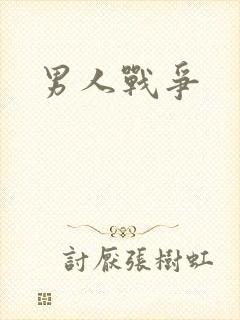 男人战争