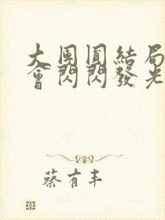 大团圆结局亲情会闪闪发光