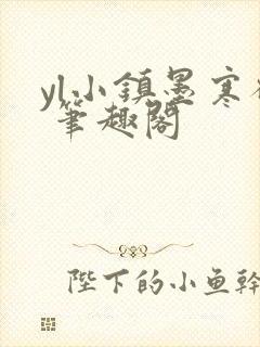 yl小镇墨寒砚 笔趣阁