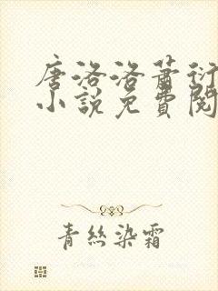 唐洛洛萧衍算命小说免费阅读