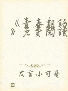 《青春期的迷失》免费阅读