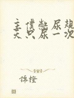 主仆憋尿规定一天只尿一次