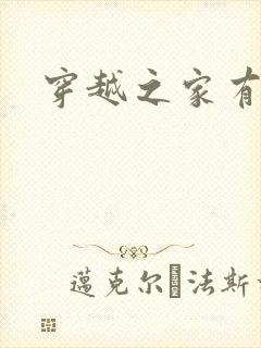 穿越之家有贤妻