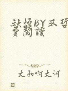 秋燥BY巫哲免费阅读