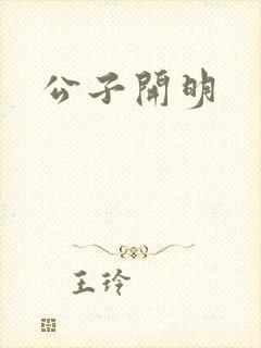 公子开明