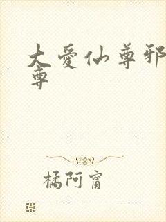 大爱仙尊邪银魔尊