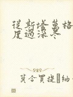 从斯塔万格与你度过深冬