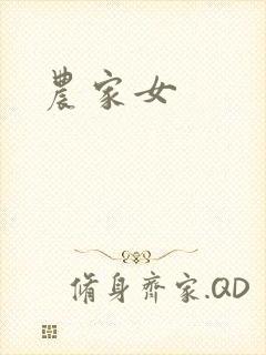 农家女