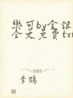 乐可by金银花全文免费txt