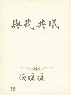 与我共眠