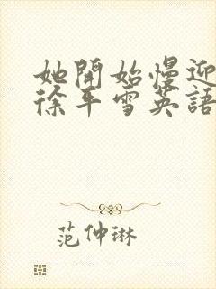 她开始慢迎迎合徐平雪英语